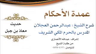 صورة عمدة الأحكام | شرح الشيخ عبدالرحمن العجلان | حديث معاذ بن جبل