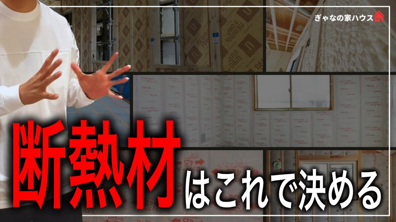 【注文住宅】断熱材を選ぶ時に見るポイントはどこか現場監督が解説します。