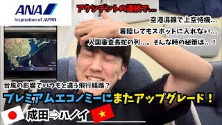 ANAプレミアムエコノミー搭乗記✈️(東京 成田🇯🇵⇒ハノイ🇻🇳)台風時のフライトは予想外にしんどかった...