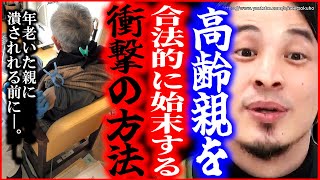 ※絶対に実行しないで下さい※年老いた親を合法的に始末する衝撃の方法はこれです。気をつけてください【ひろゆき 切り抜き/論破/毒親 親ガチャ 介護 嫌い】