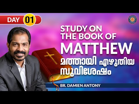 Malayalam Bible Study | Book Of Matthew | Br. Damien Antony | ബൈബിൾ പഠനം | മത്തായിയുടെ സുവിശേഷം