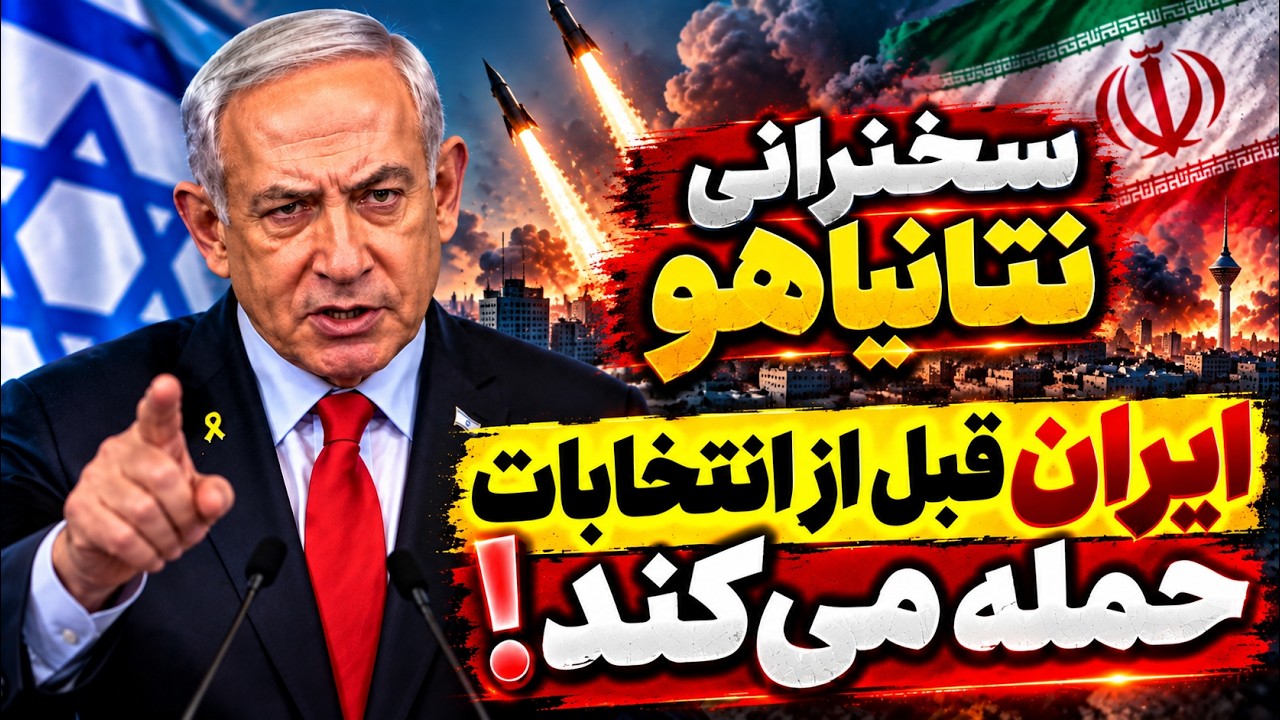 فوری | هشدار جنجالی نتانیاهو: ایران پیش از انتخابات حمله می‌کند! آمریکا هم خط 