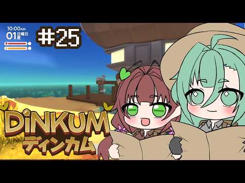【Dinkum】 この村俺のもの!!! #25