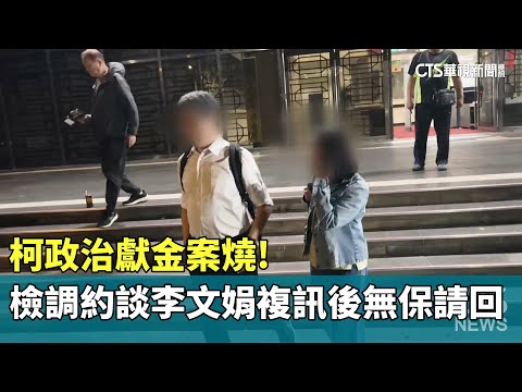柯政治獻金案燒！檢調約談李文娟　複訊後無保請回
