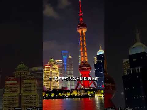 上海旅行必去的五個地方，發現之前都去錯了嗎？#旅行推薦官 #帶你看世界 #跟我打卡最紅地標#旅行推薦官 #旅行大玩家 #旅行 #大美中國 #大美華夏