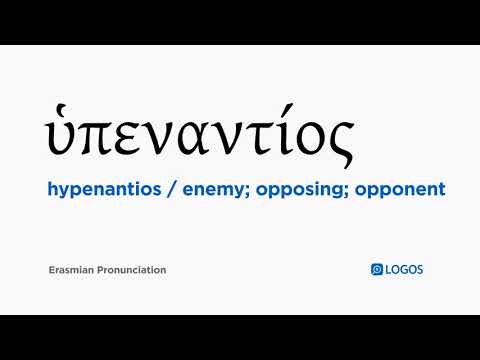 How to pronounce Hypenantios in Biblical Greek - (ὑπεναντίος / enemy; opposing; opponent)