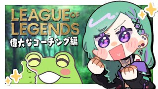 毎週水曜日深夜から文化放送FM91.6&AM1134で放送中📻https://www.joqr.co.jp/qr/program/mid... - 【 LOL 】偉大な先生にお越しいただきました🐸【ぶいすぽ/八雲べに】