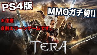 【PS4版 TERA】MMOガチ勢がやります。【初見歓迎】