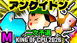 【KING OF CPU 2026】天空の虫使いアントン  vs 紫煙のドドン/天空の虫使いアントン (YO) vs 綺麗なゲイ  | M-2 & M-3 [二次予選]【64スマブラCPUトナメ実況】