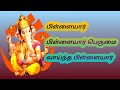 பிள்ளையார் பிள்ளையார் பெருமை வாய்ந்�