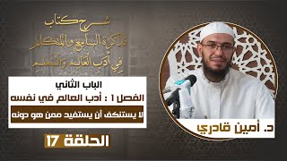 صورة 17 لا يستنكف أن يستفيد ممن هو دونه | تذكرة السامع والمتكلم في أدب العالم والمتعلم | د. أمين قادري