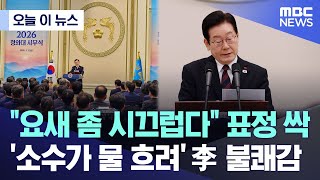 [오늘 이 뉴스] "요새 좀 시끄럽다" 표정 싹.. '소수가 물 흐려' 李 불쾌감 (2026.01.05/MBC뉴스)