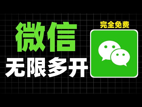 2026 Latest! Tutorial on Unlimited WeChat Instances on PC (Perfectly Supports WeChat 4.0) | Free,...