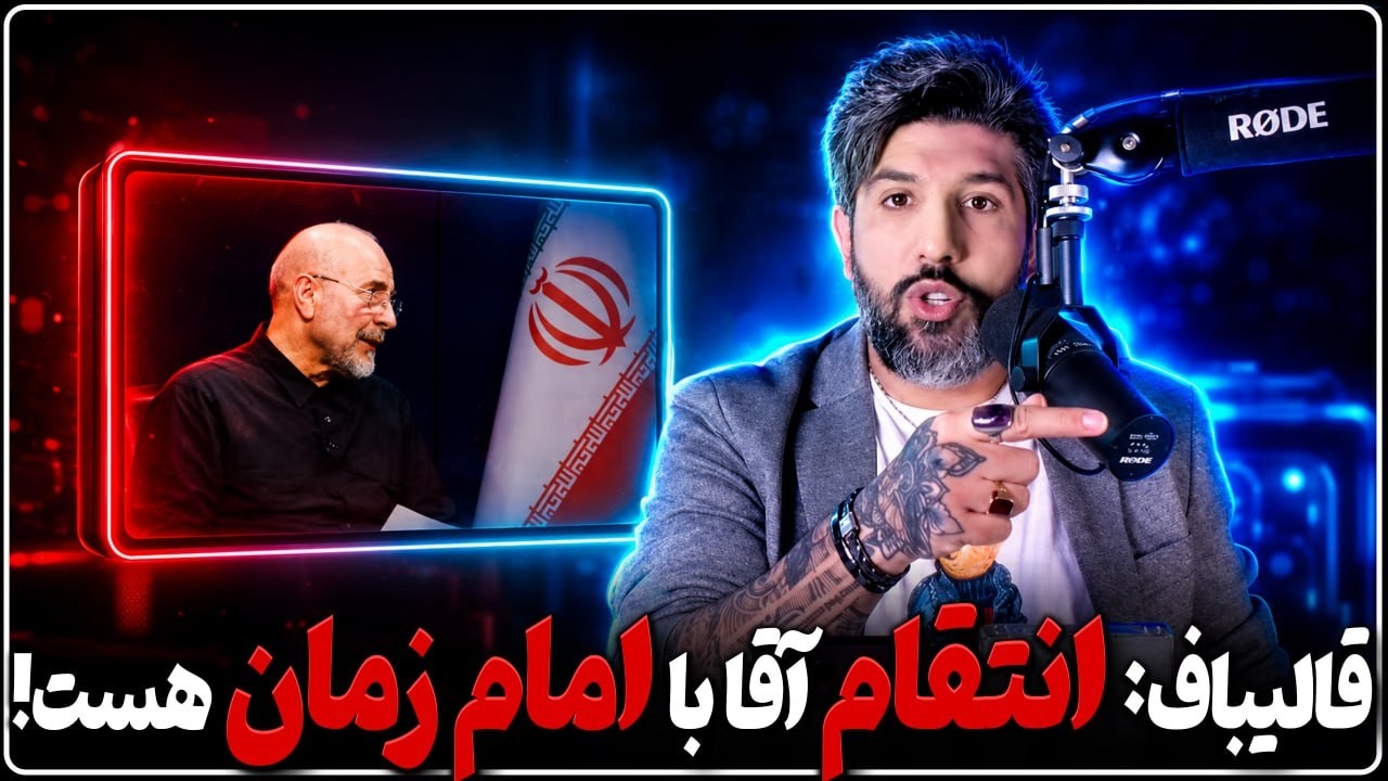 قالیباف: گرفتن انتقام رهبری به ما ربطی ندارد، با امام زمان است