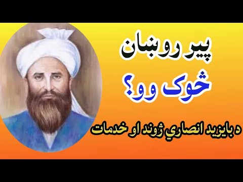 Bayazid Ansari pir rokhan | peer rokhan | پير روښان بايزيد انصاري