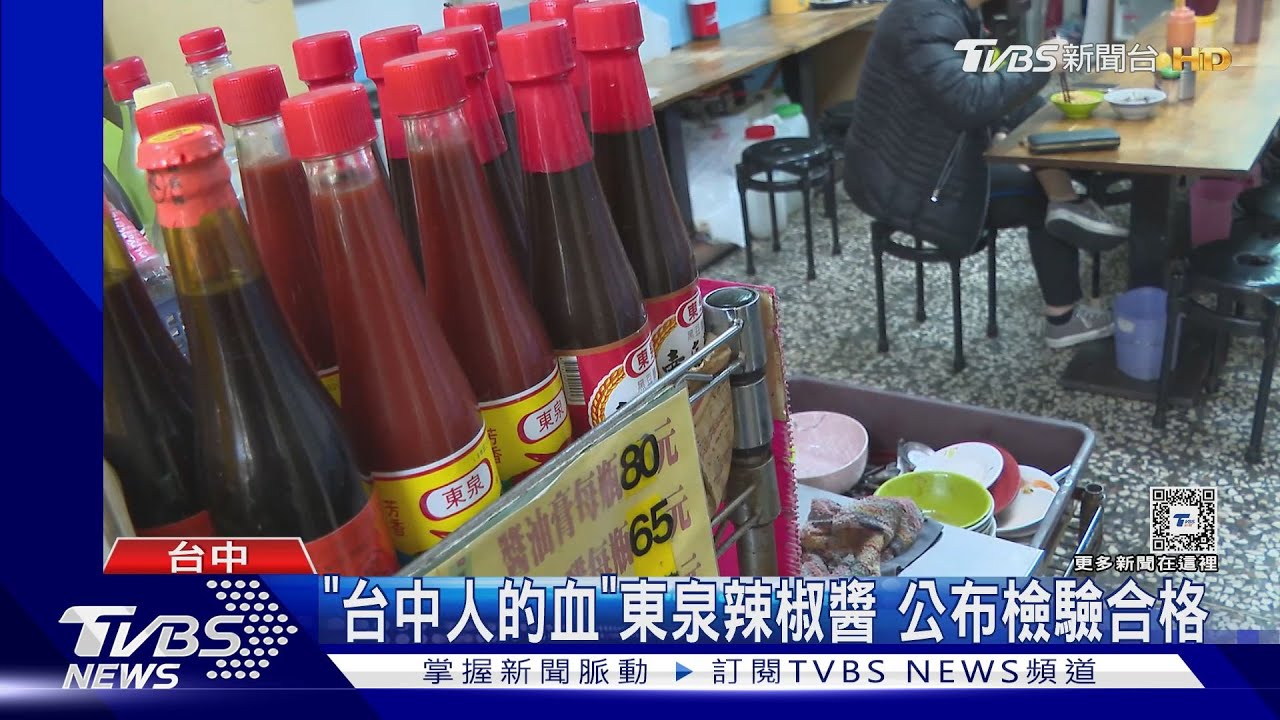 「台中人的血」東泉辣椒醬 公布檢驗合格