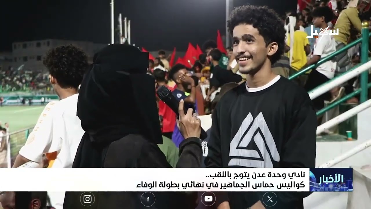 نادي وحدة عدن يتوج باللقب