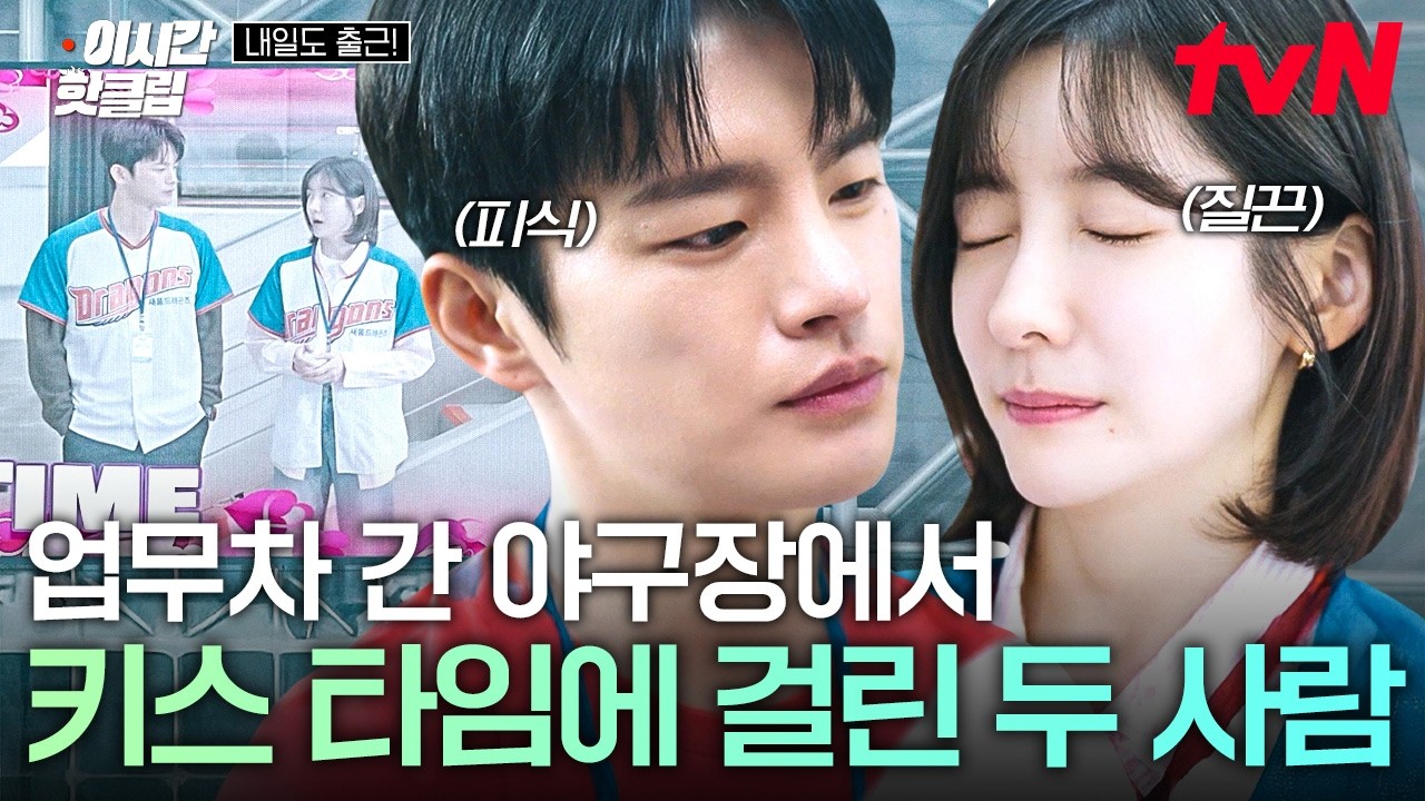 [#내일도출근!] 주말에 같이 야구장 갔다가 회사에 사귄다고 소문난 박지현X서인국 ㄷㄷ😯