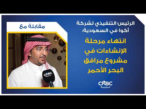 شركة أكوا السعودية توقع اتفاقية شراء المياه مع هيئة كهرباء ومياه دبي "ديوا" لمشروع حصيان المستقل لتحلية مياه البحر بتقنية التناضح العكسي بطاقة إنتاجية تبلغ نحو 272 ألف متر مكعب يومياً. 