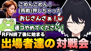 【スト6/RFN6】RFN終了後に始まった出場者達の対戦会を楽しむれんくん【如月れん/よしなま/釈迦/ありけん/アルランディス/こく兄/Zerost/ぶいすぽ切り抜き】