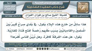 642- كفر القاديانيين والتحذير منهم ومنع قناتهم التلفازية - صالح الفوزان