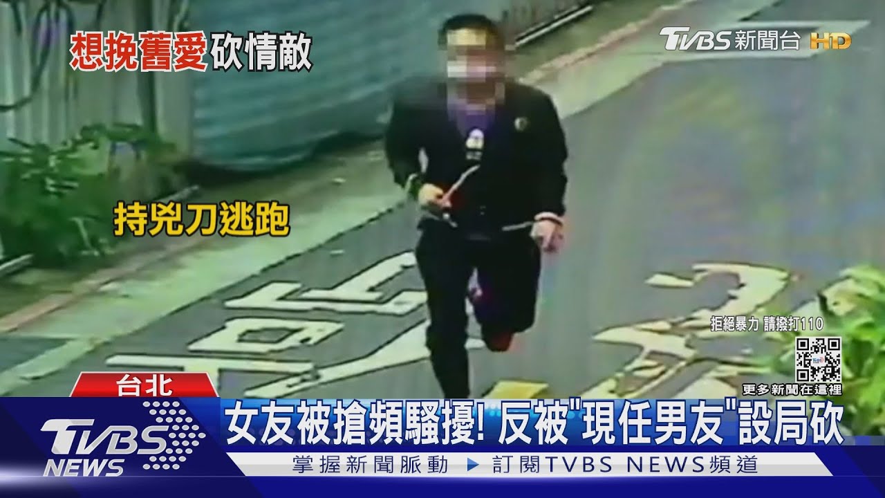 女友被搶頻騷擾! 反被「現任男友」設局砍