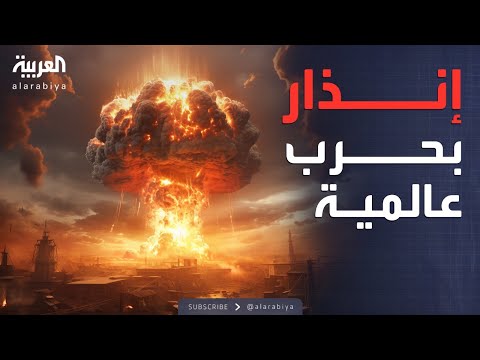 فيديو | النشرة الصباحية | دراسة تنذر بحرب عالمية ثالثة.. هل انتهى عصر السلام؟