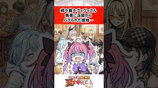 ホロライブ綺々羅々ヴィヴィさん無事に派閥からハブられた模様…