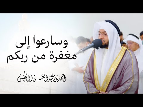وسارعوا إلى مغفرة من ربكم | بترتيل العجم