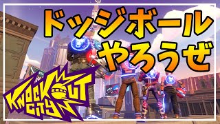 【NOC】ドッジボールやるしかない！本日5/21発売ノックアウトシティ初見プレイ