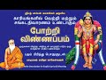 போற்றி விண்ணப்பம் நினைத்த காரியங்கள�