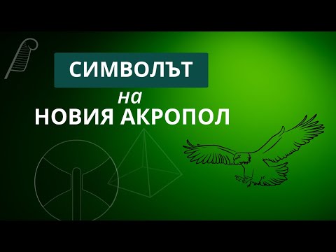 Символът на Новия Акропол