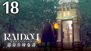 #018 【実況】 RAIDOU Remastered 超力兵団奇譚 実況プレイ 【ネタバレあり】