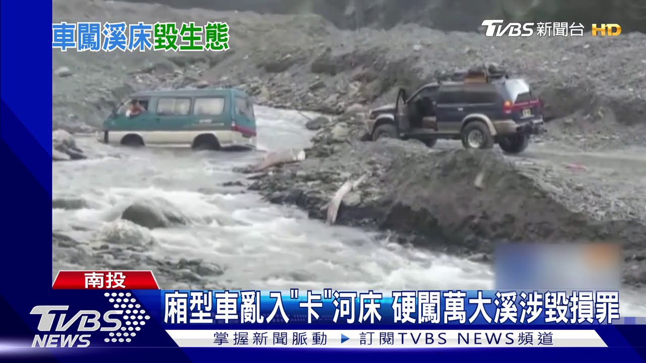 廂型車亂入「卡」河床　硬闖萬大溪涉毀損罪