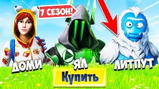 ПОКУПАЕМ 100 УРОВНЕЙ БОЕВОГО ПРОПУСКА ИЛИ НЕТ? ЧТО БУДЕТ В 8 СЕЗОНЕ В ФОРТНАЙТ
