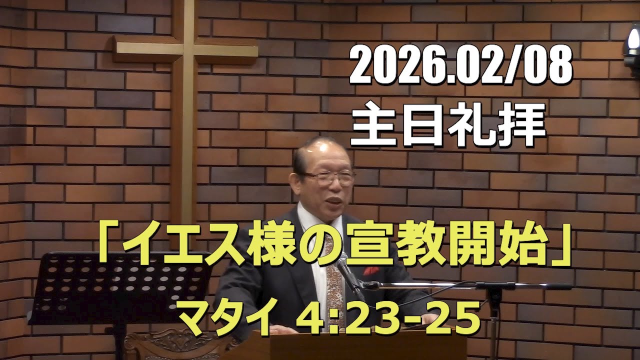 2026.02.08_主日礼拝 「イエス様の宣教開始」(マタイ 4:23-25)