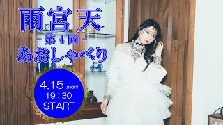 [閒聊] 雨宮天 談話生放送