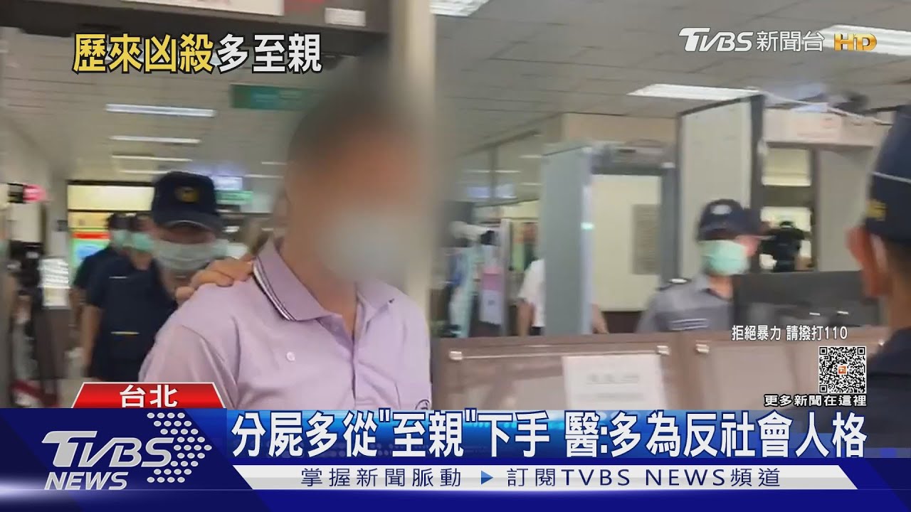 分屍多從「至親」下手 醫:多為反社會人格