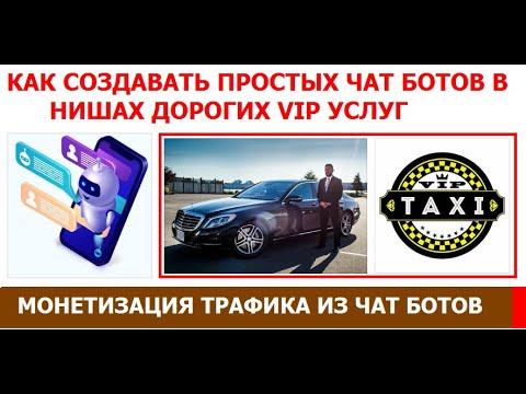 , title : 'От 4000 рублей за 20 минут  Как создавать простых чат ботов в нишах дорогих Vip услуг.'