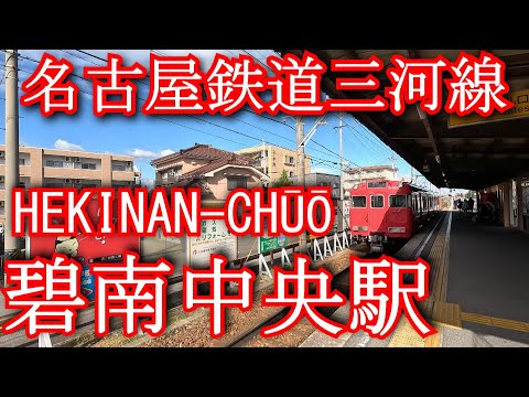 Linha Ferroviária de Nagoya Mikawa Estação Hekinan Chuo HEKINAN-CHŪŌ.