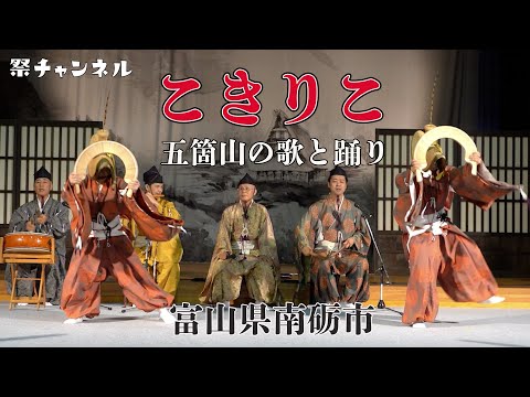 [富山/日本最古の民謡]こきりこ_五箇山の歌と踊り(南砺市)