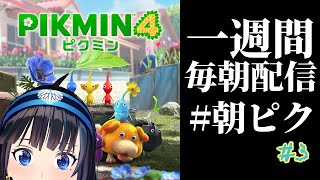 【完全初見】昨日は、氷のピクミンがお友達になった。【#朝ピク】