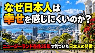 日本人はなぜ幸せを感じにくい? 海外に35年住んで感じたこと