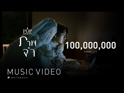 เนื้อเพลง ภาพจำ - ป๊อบ ปองกูล | เพลงไทย