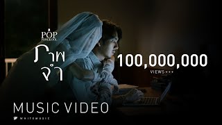 ภาพจำ - ป๊อบ ปองกูล [Official MV]