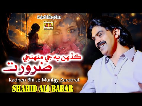 Kadhen Bhi Je Munhjy Zaroorat - Shahid Ali Babar - New Music Video - Amjad Enterprises