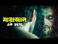ANGEL HEART Movie Explained In Bangla Haunting Realm