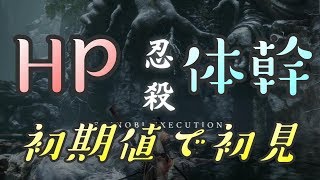【隻狼 SEKIRO】HP体幹初期縛りで初見実況：獅子猿謁見編＃２１