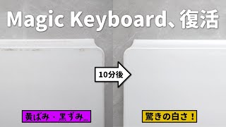 クソ茶番 - 汚れまくったiPad用Magic Keyboardが、新品みたいにキレイになった!