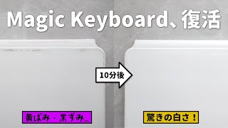 クソ茶番（00:00:00 - 00:01:09） - 汚れまくったiPad用Magic Keyboardが、新品みたいにキレイになった！